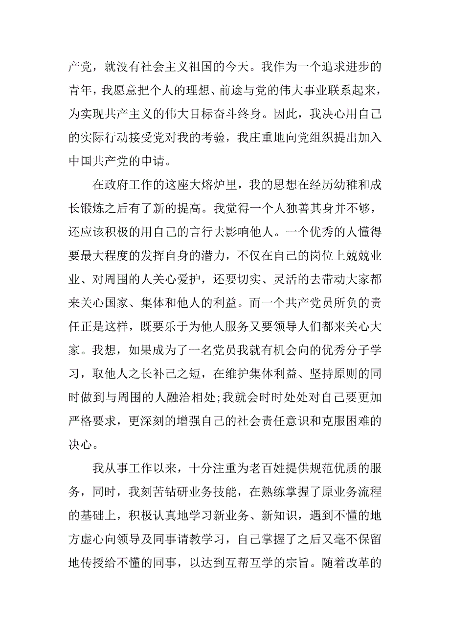 公务员6月份入党申请书.doc_第2页