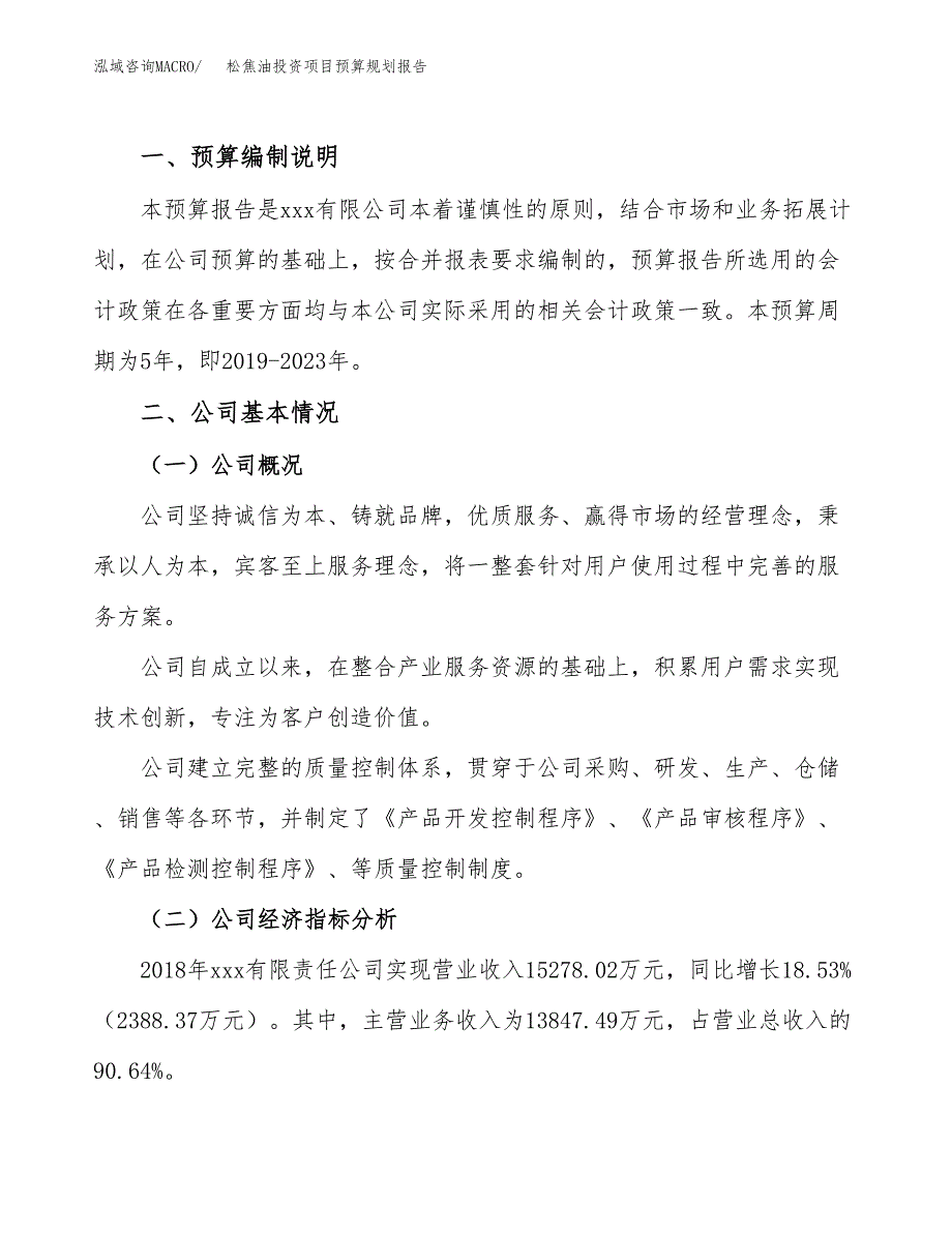 松焦油投资项目预算规划报告_第2页