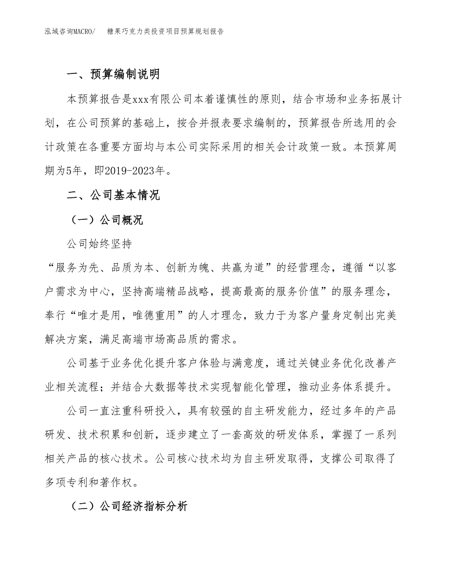 糖果巧克力类投资项目预算规划报告_第2页