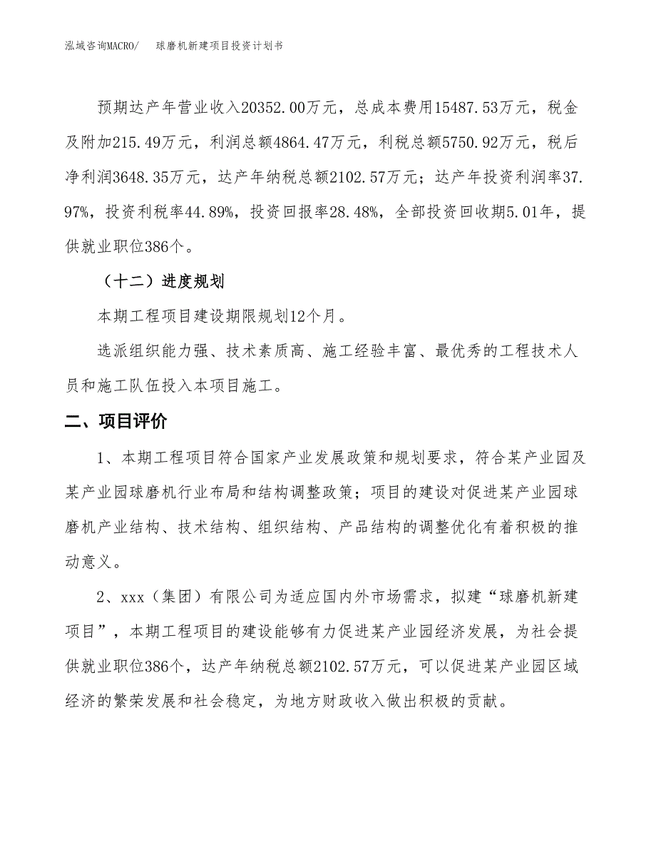 球磨机新建项目投资计划书_第4页