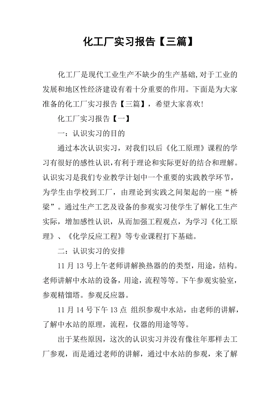 化工厂实习报告【三篇】.doc_第1页