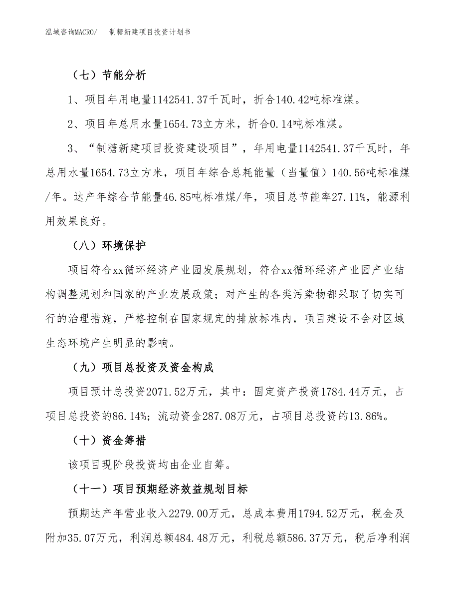 制糖新建项目投资计划书_第3页