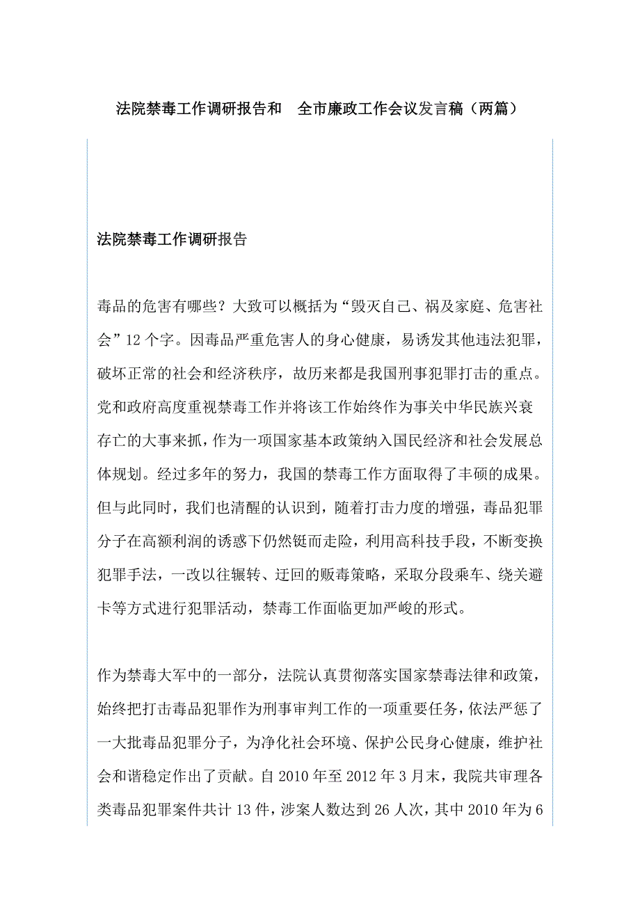 法院禁毒工作调研报告和 全市廉政工作会议发言稿（两篇）_第1页