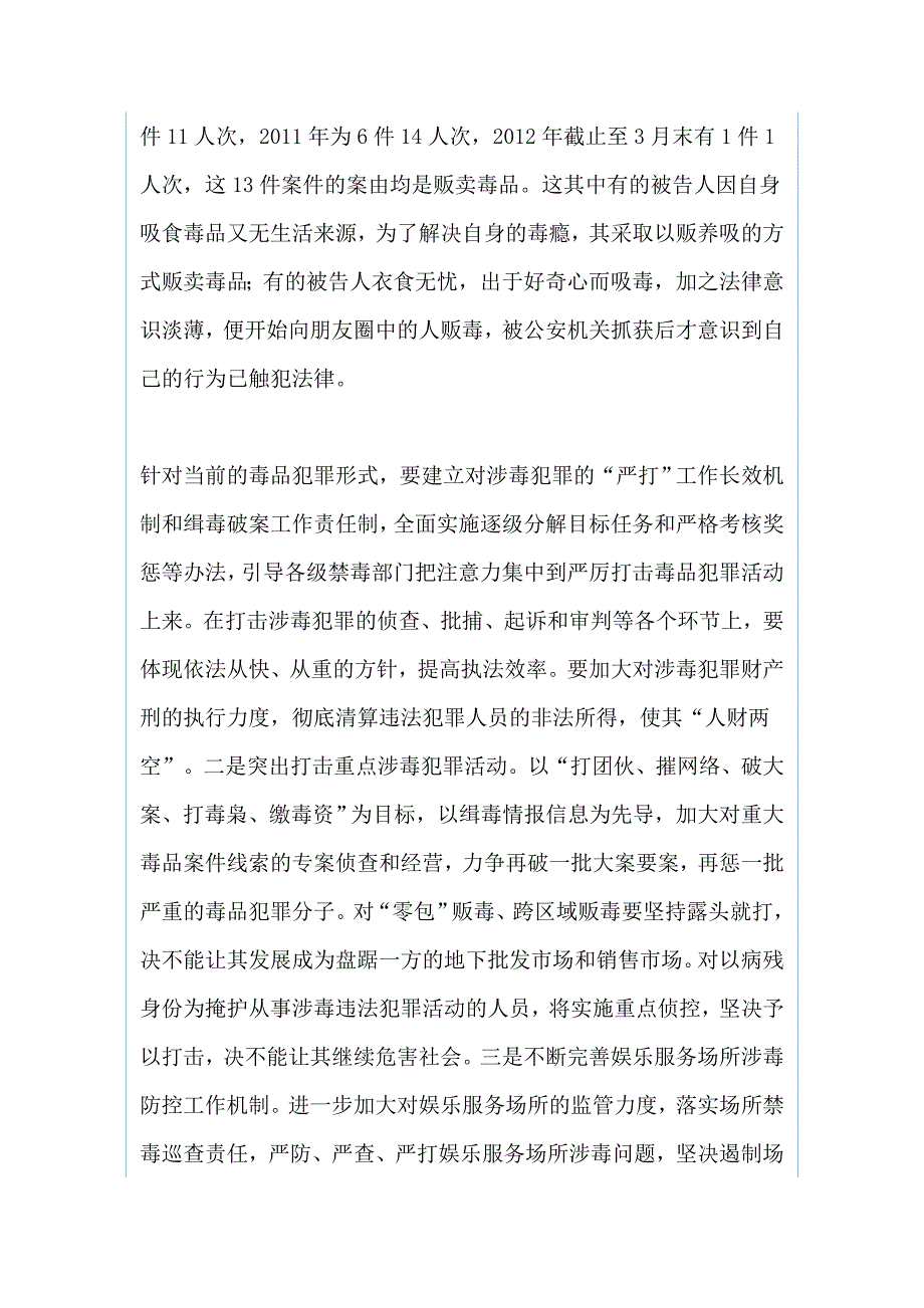 法院禁毒工作调研报告和 全市廉政工作会议发言稿（两篇）_第2页