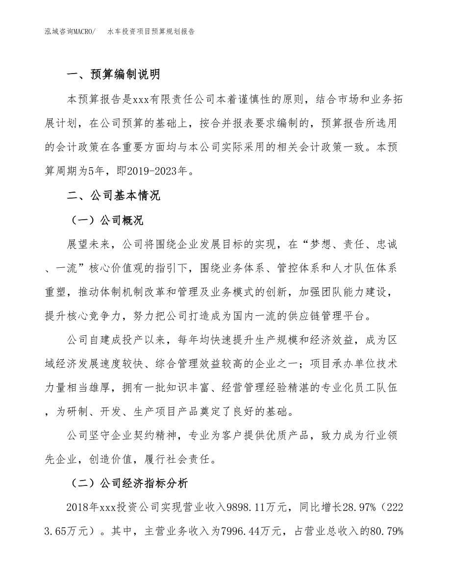 水车投资项目预算规划报告_第2页