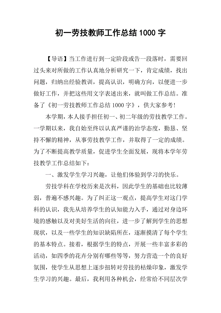 初一劳技教师工作总结1000字.doc_第1页