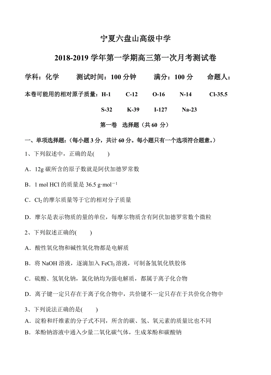 宁夏六盘山高级中学2019届高三上学期第一次月考化学试卷含答案_第1页