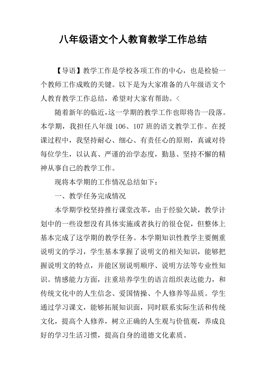 八年级语文个人教育教学工作总结.doc_第1页