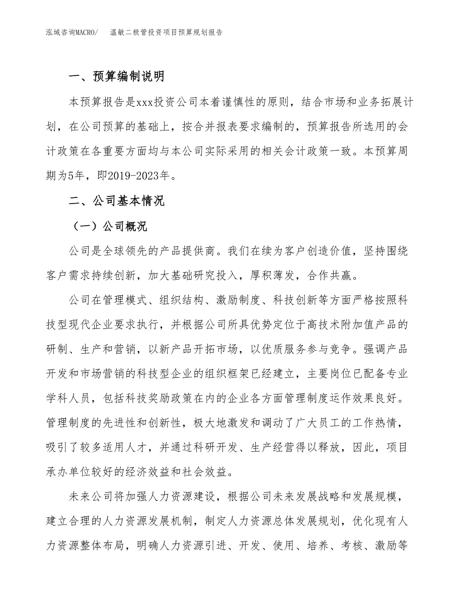 温敏二极管投资项目预算规划报告_第2页