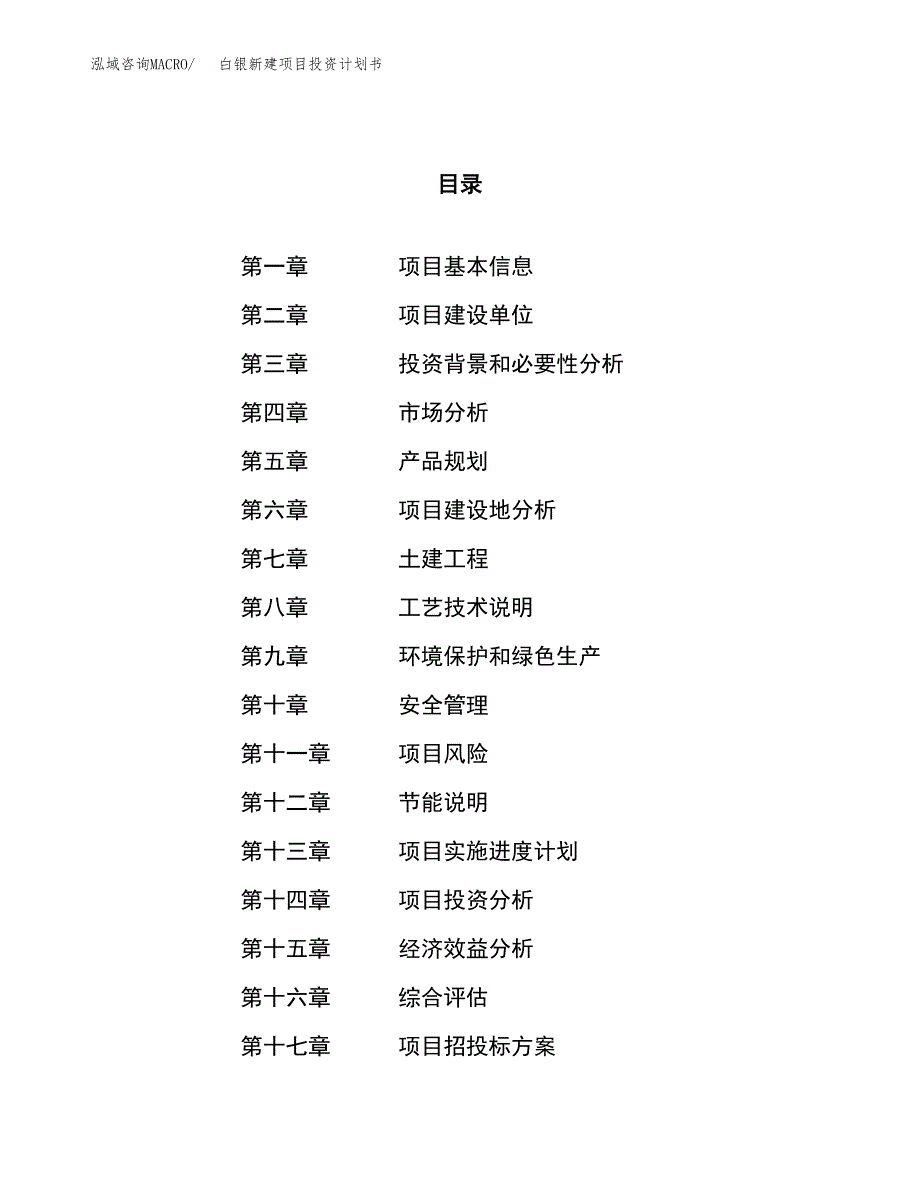 白银新建项目投资计划书_第1页