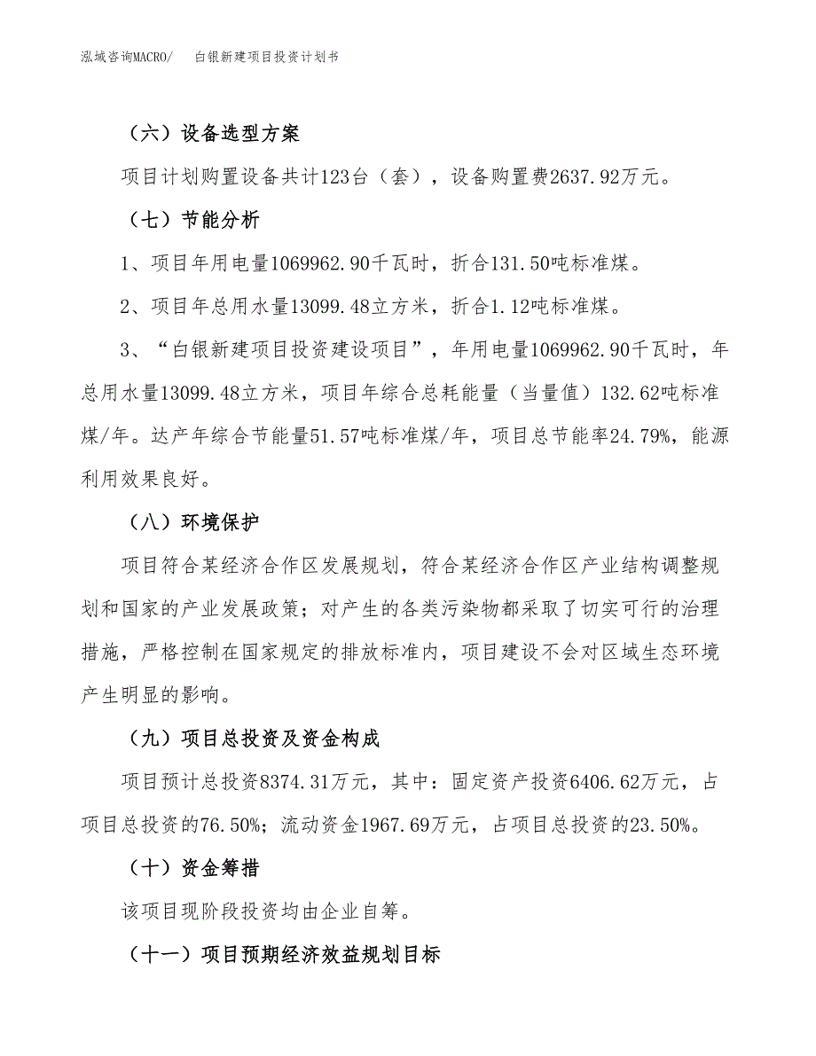 白银新建项目投资计划书_第3页