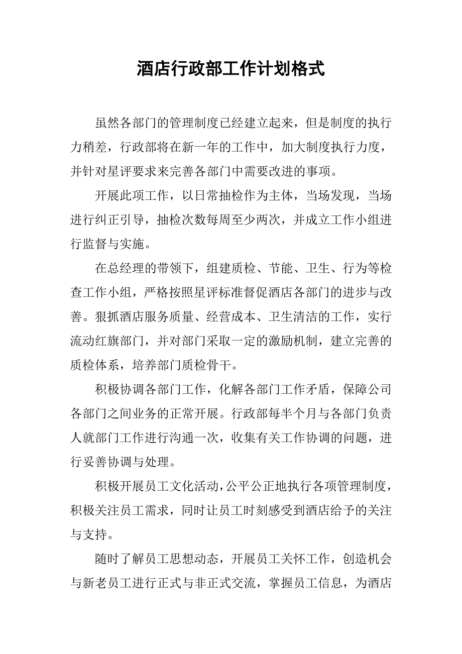 酒店行政部工作计划格式.doc_第1页