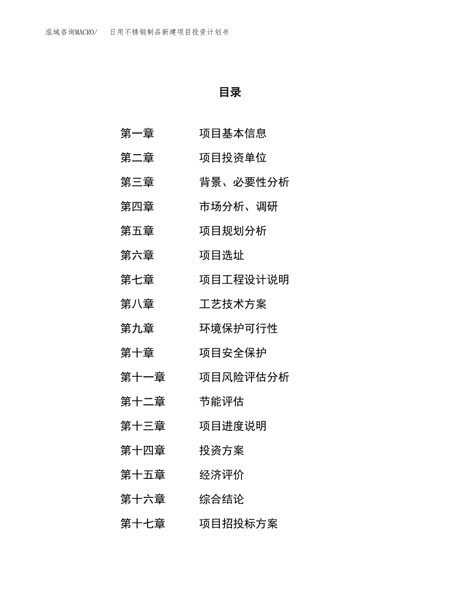 日用不锈钢制品新建项目投资计划书_第1页