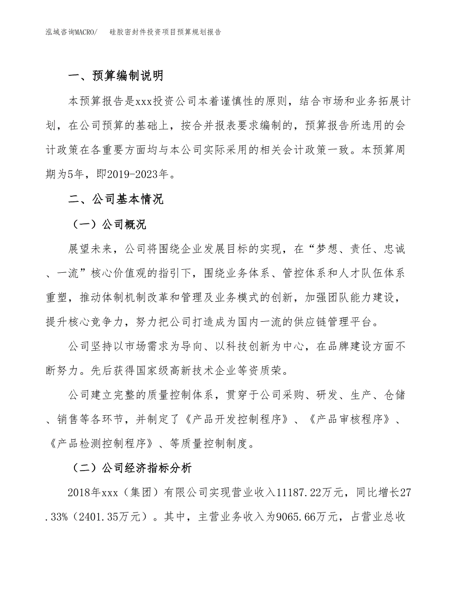 硅胶密封件投资项目预算规划报告_第2页