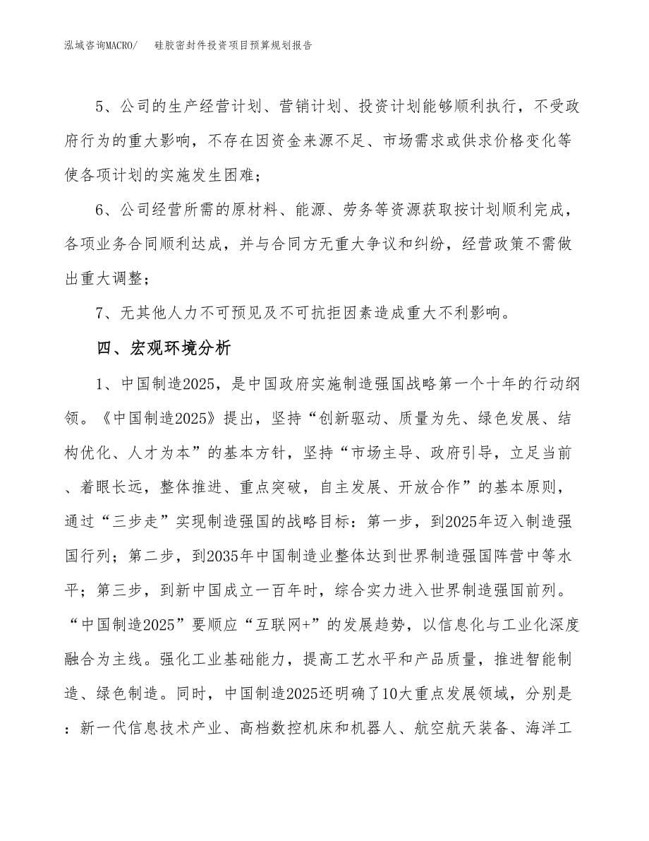 硅胶密封件投资项目预算规划报告_第5页