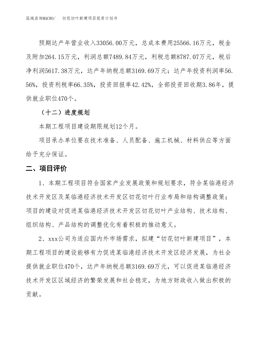 切花切叶新建项目投资计划书_第4页