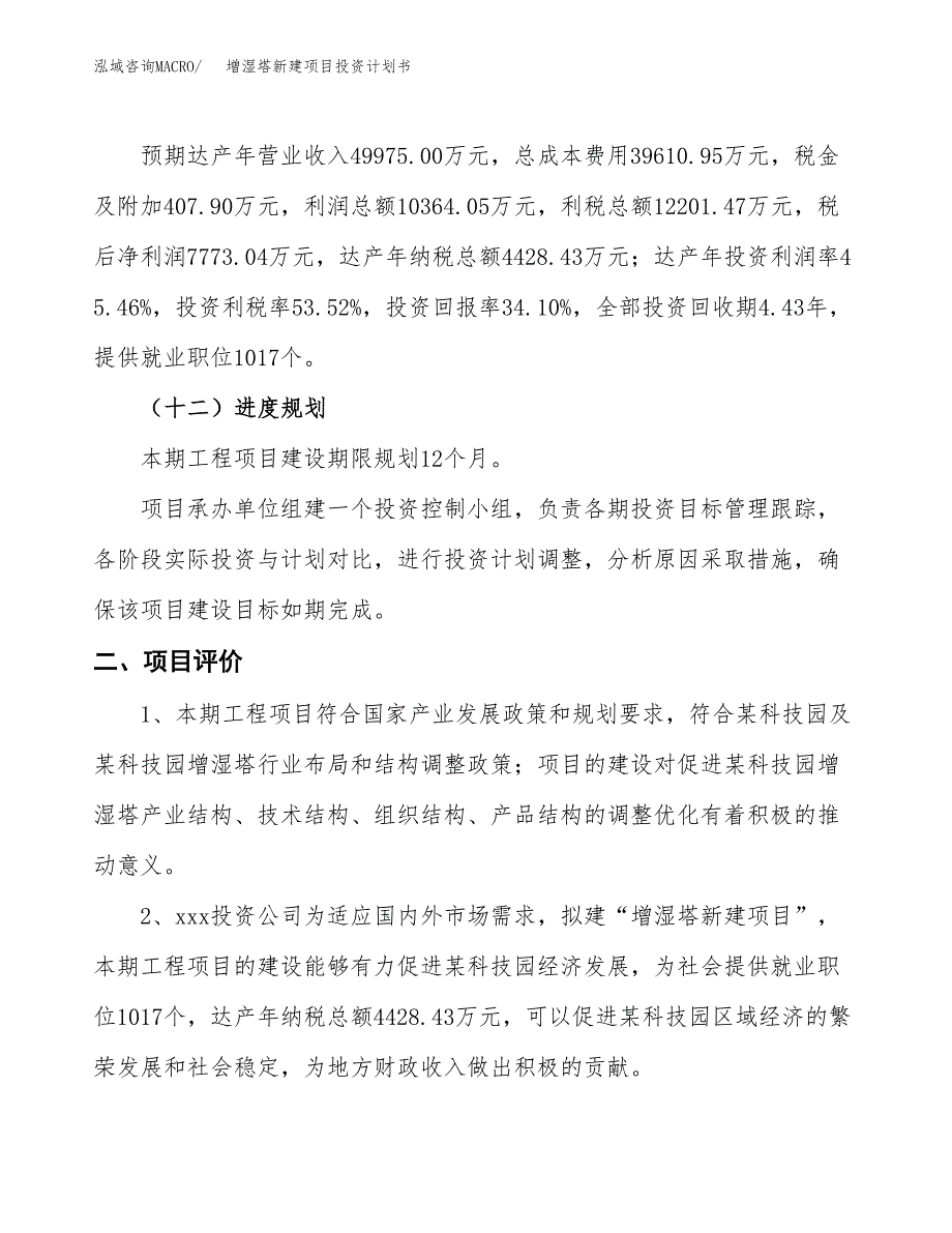 增湿塔新建项目投资计划书_第4页