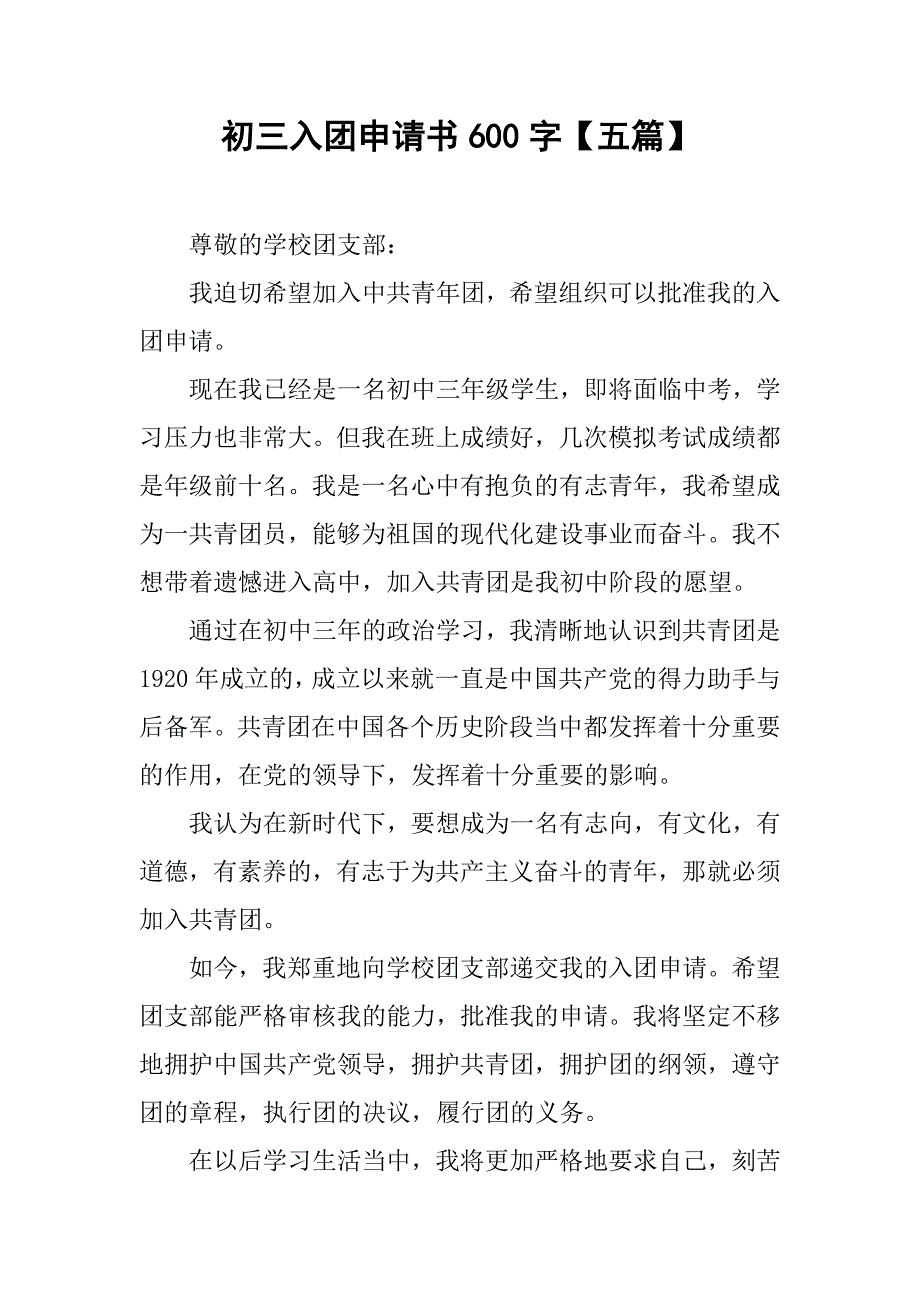 初三入团申请书600字【五篇】.doc_第1页