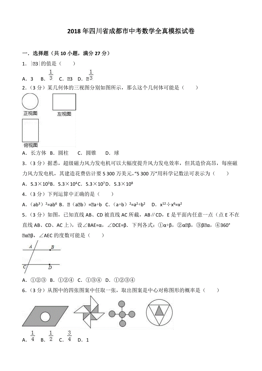 四川省成都市2018年中考数学全真模拟试卷-含答案_第1页