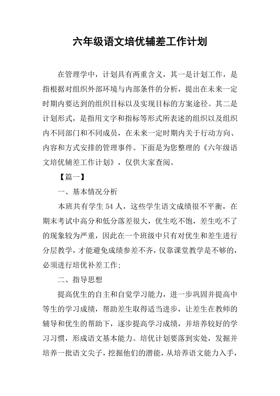 六年级语文培优辅差工作计划.doc_第1页