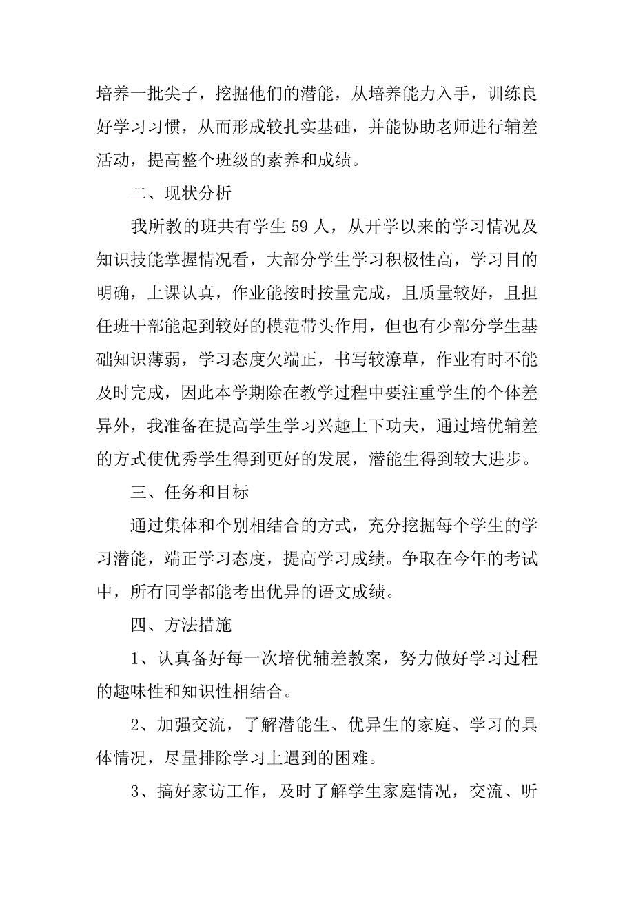 六年级语文培优辅差工作计划.doc_第4页