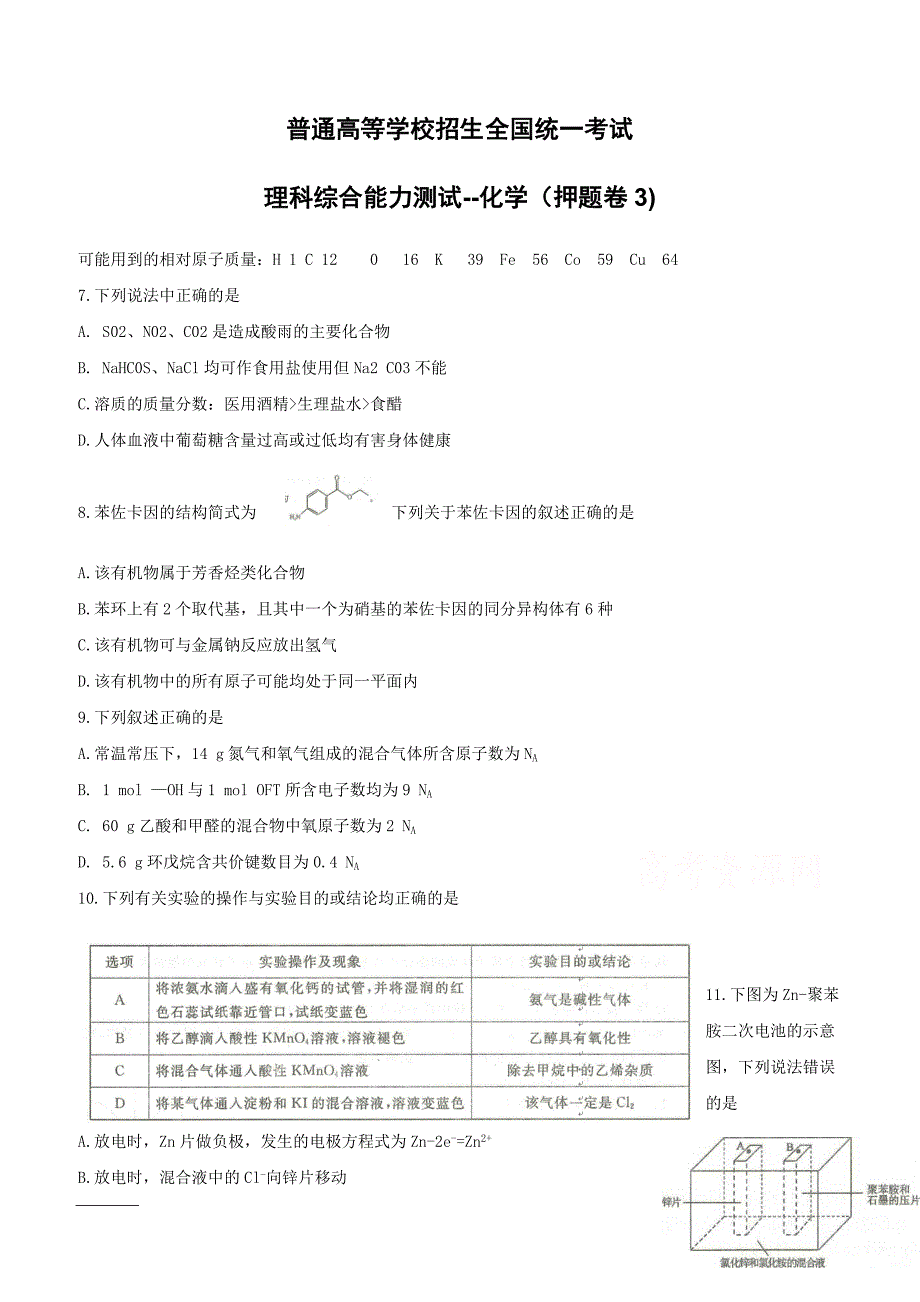 2019年全国普通高等学校招生统一考试（终极押题）理综-化学（押题卷3）附答案_第1页