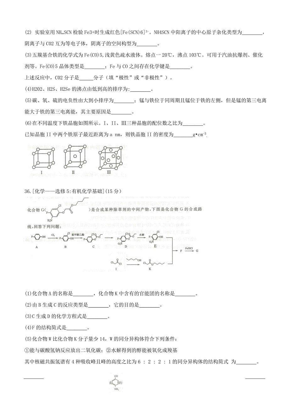 2019年全国普通高等学校招生统一考试（终极押题）理综-化学（押题卷3）附答案_第5页