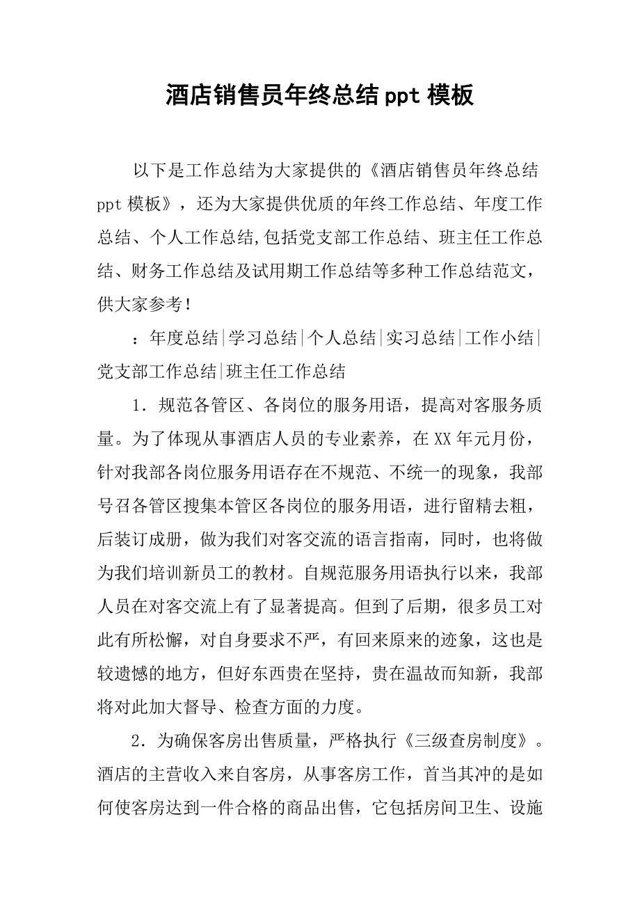 酒店销售员年终总结ppt模板.doc_第1页