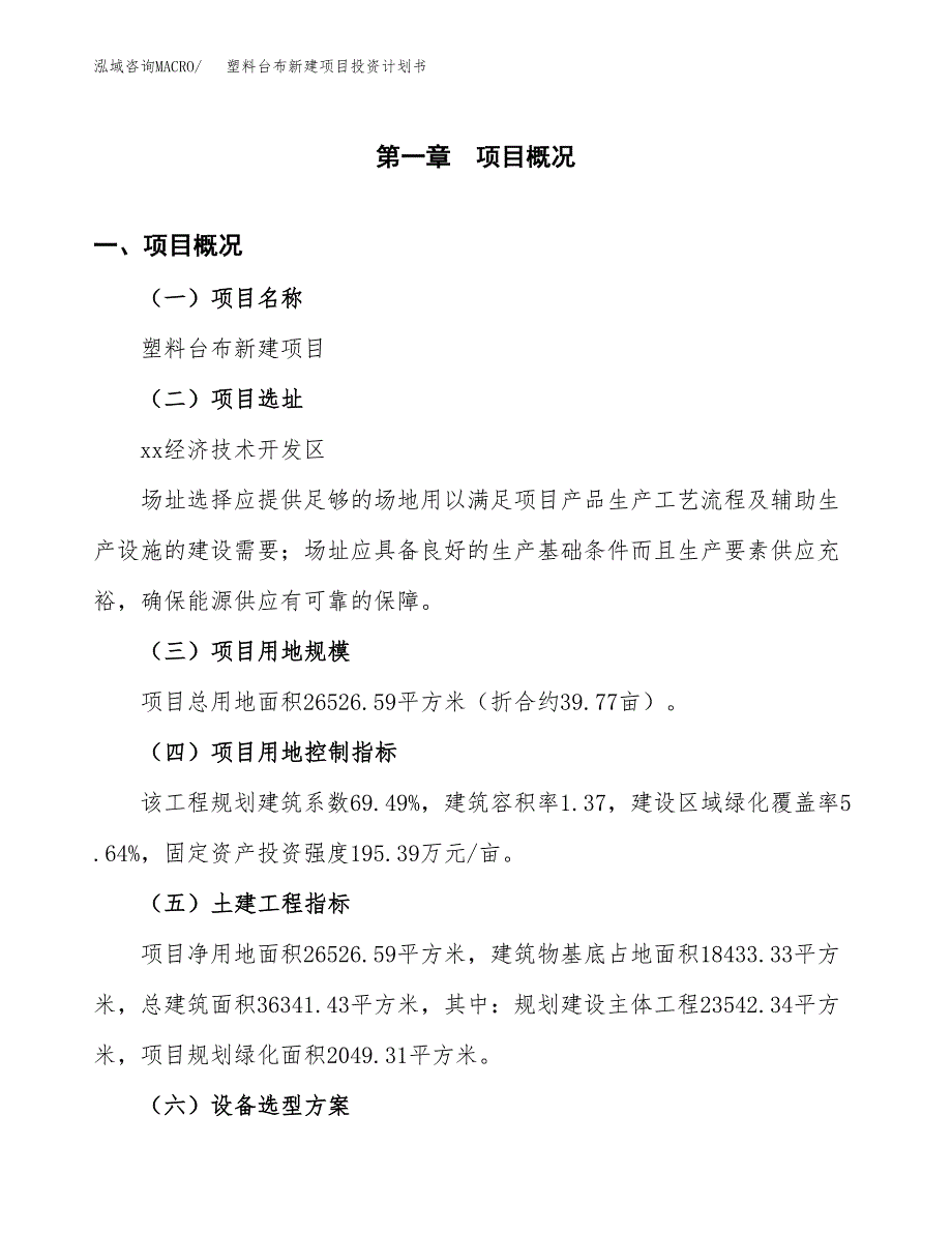 塑料台布新建项目投资计划书_第2页