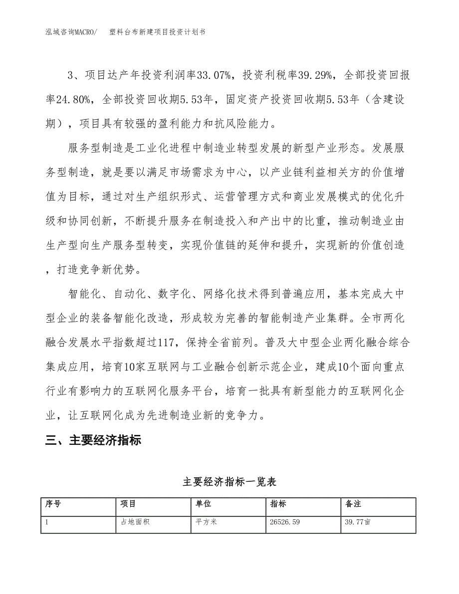 塑料台布新建项目投资计划书_第5页