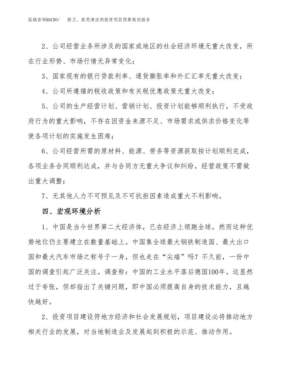 厨卫、家用清洁剂投资项目预算规划报告_第5页