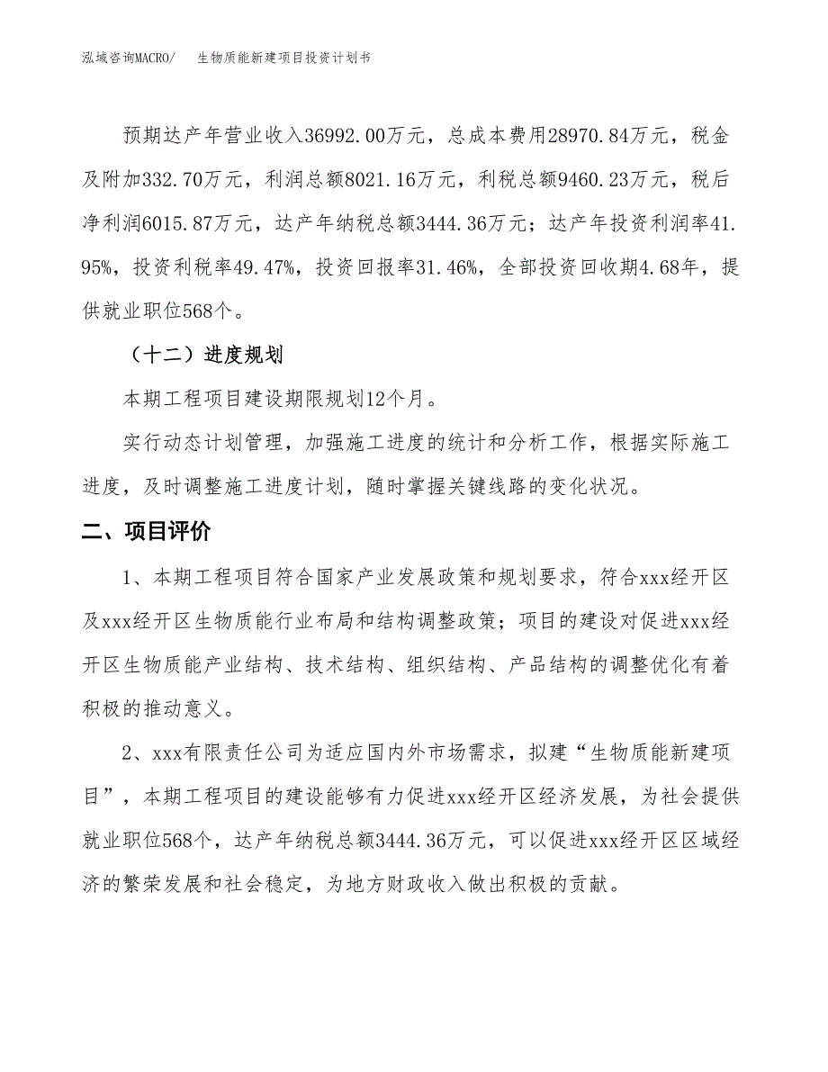 生物质能新建项目投资计划书_第4页