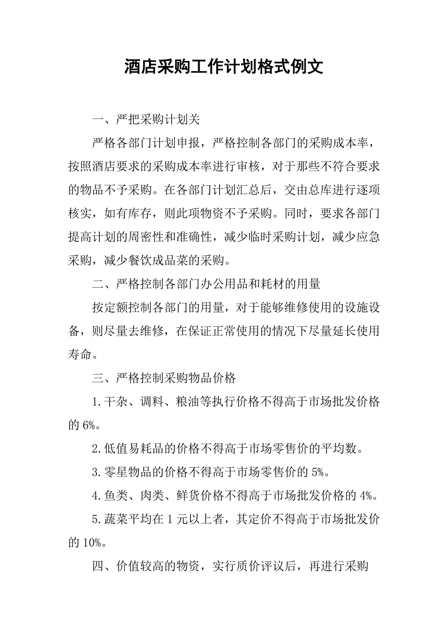 酒店采购工作计划格式例文.doc_第1页