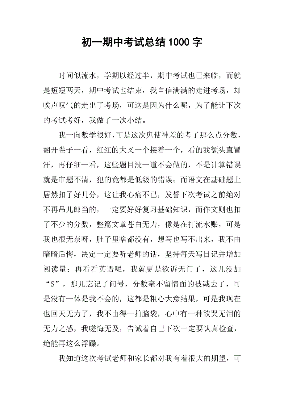 初一期中考试总结1000字.doc_第1页