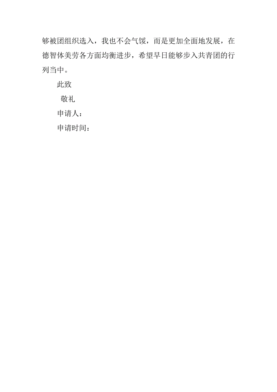 初一入团申请书500字常用.doc_第2页