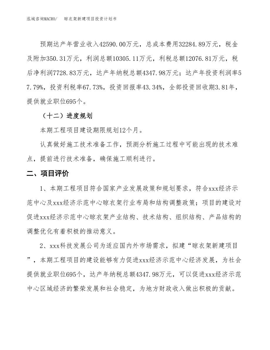 晾衣架新建项目投资计划书_第4页