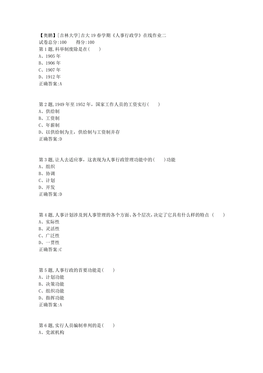 [吉林大学]吉大19春学期《人事行政学》在线作业二2_第1页