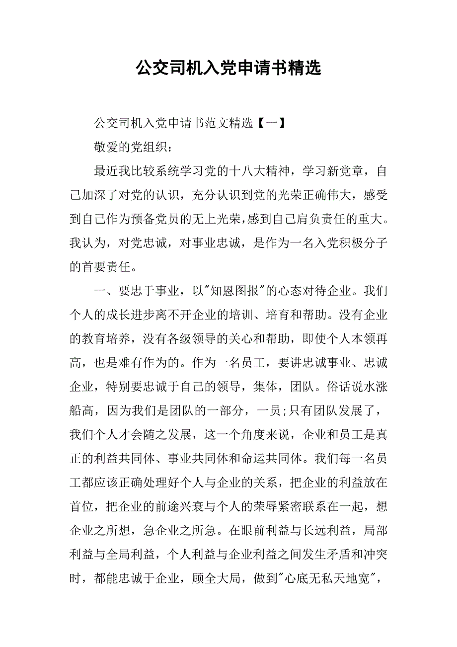 公交司机入党申请书精选.doc_第1页
