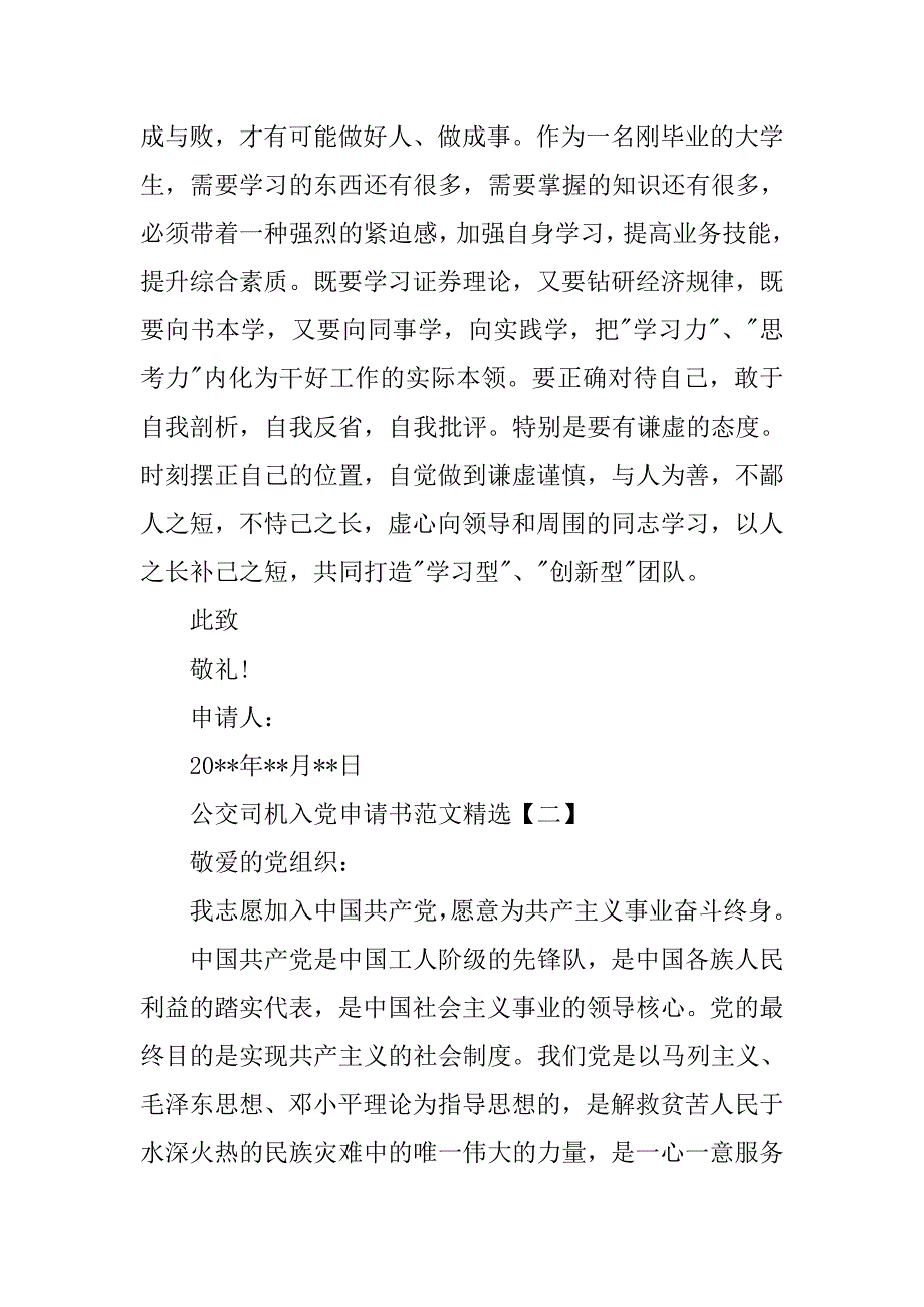 公交司机入党申请书精选.doc_第3页