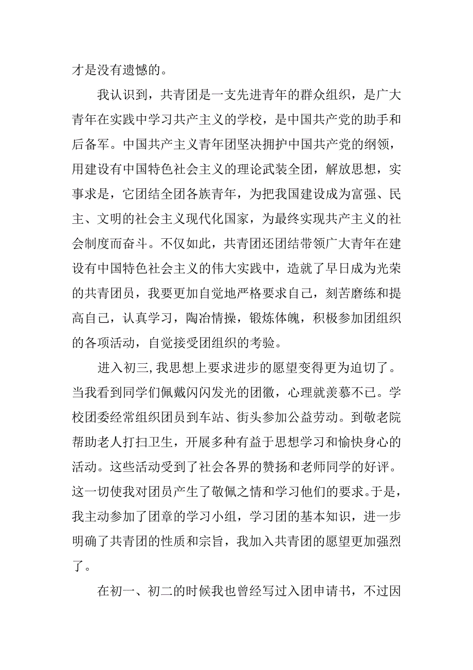 初三入团申请书1000字例文格式.doc_第2页