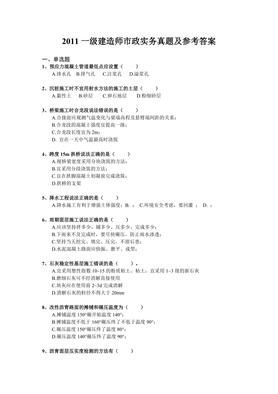 2011年一级建造师市政实务真题及答案解析(完整版)_第1页