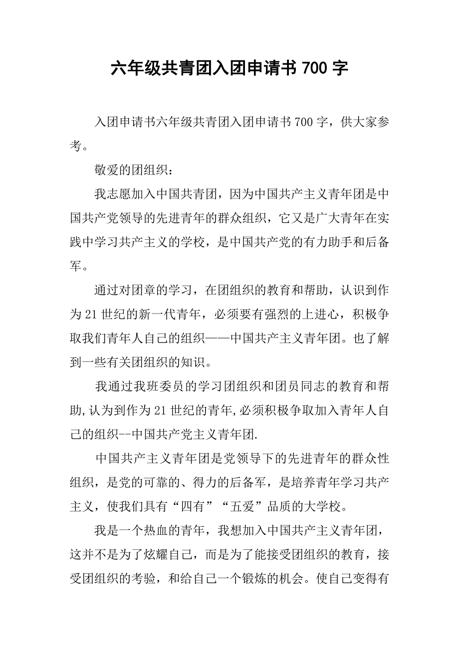 六年级共青团入团申请书700字.doc_第1页