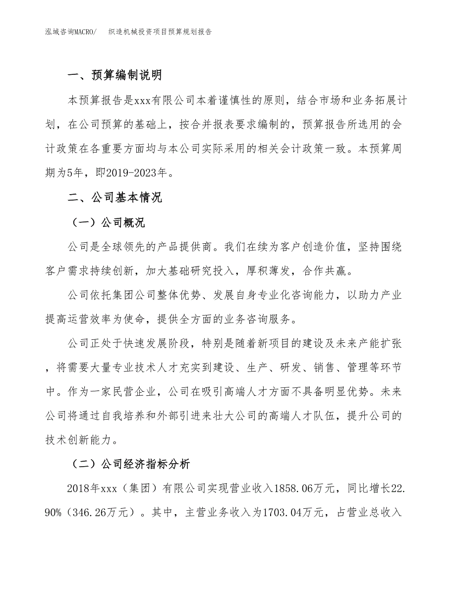 织造机械投资项目预算规划报告_第2页