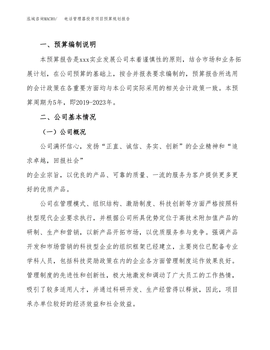 电话管理器投资项目预算规划报告_第2页