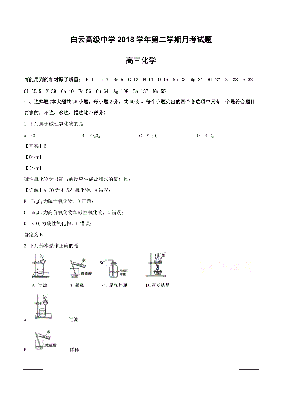 浙江省临海市白云高级中学2019届高三3月月考化学试题附答案解析_第1页