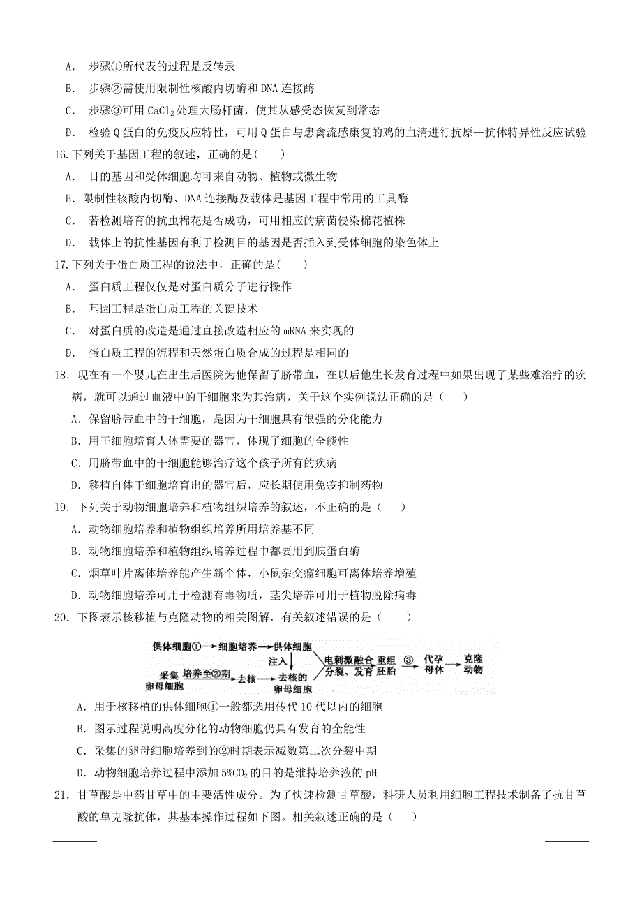 安徽省天长市第二中学2018-2019学年高二下学期期中考试生物试题附答案_第4页