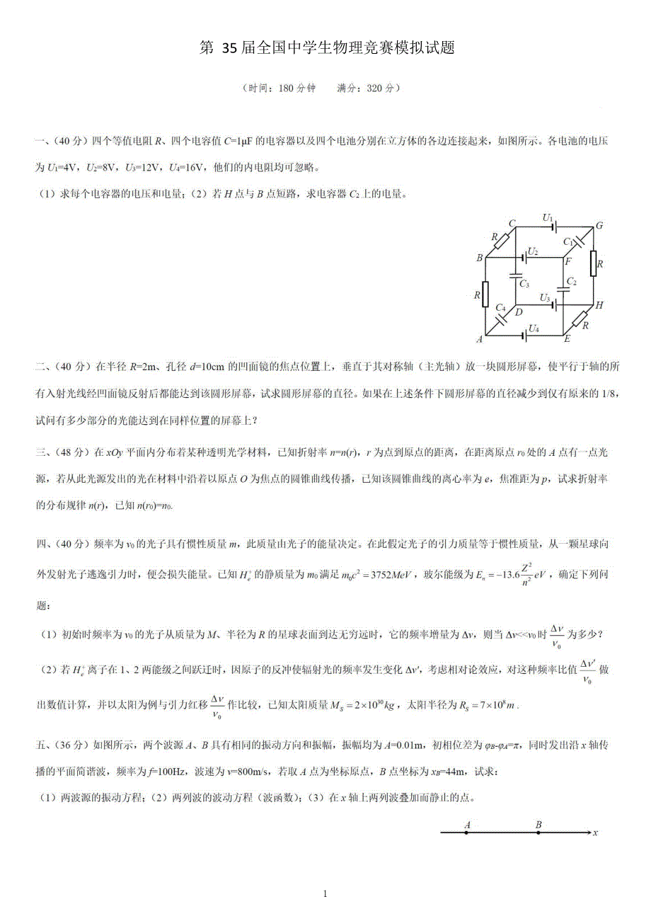 第35届全国中学生物理竞赛模拟试题及详解答案.pdf_第1页