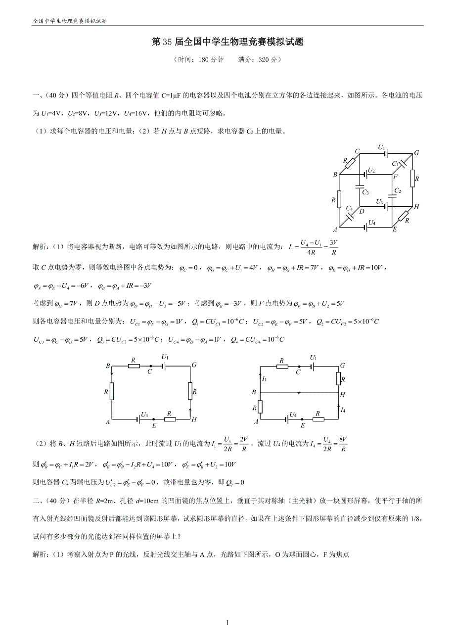 第35届全国中学生物理竞赛模拟试题及详解答案.pdf_第3页