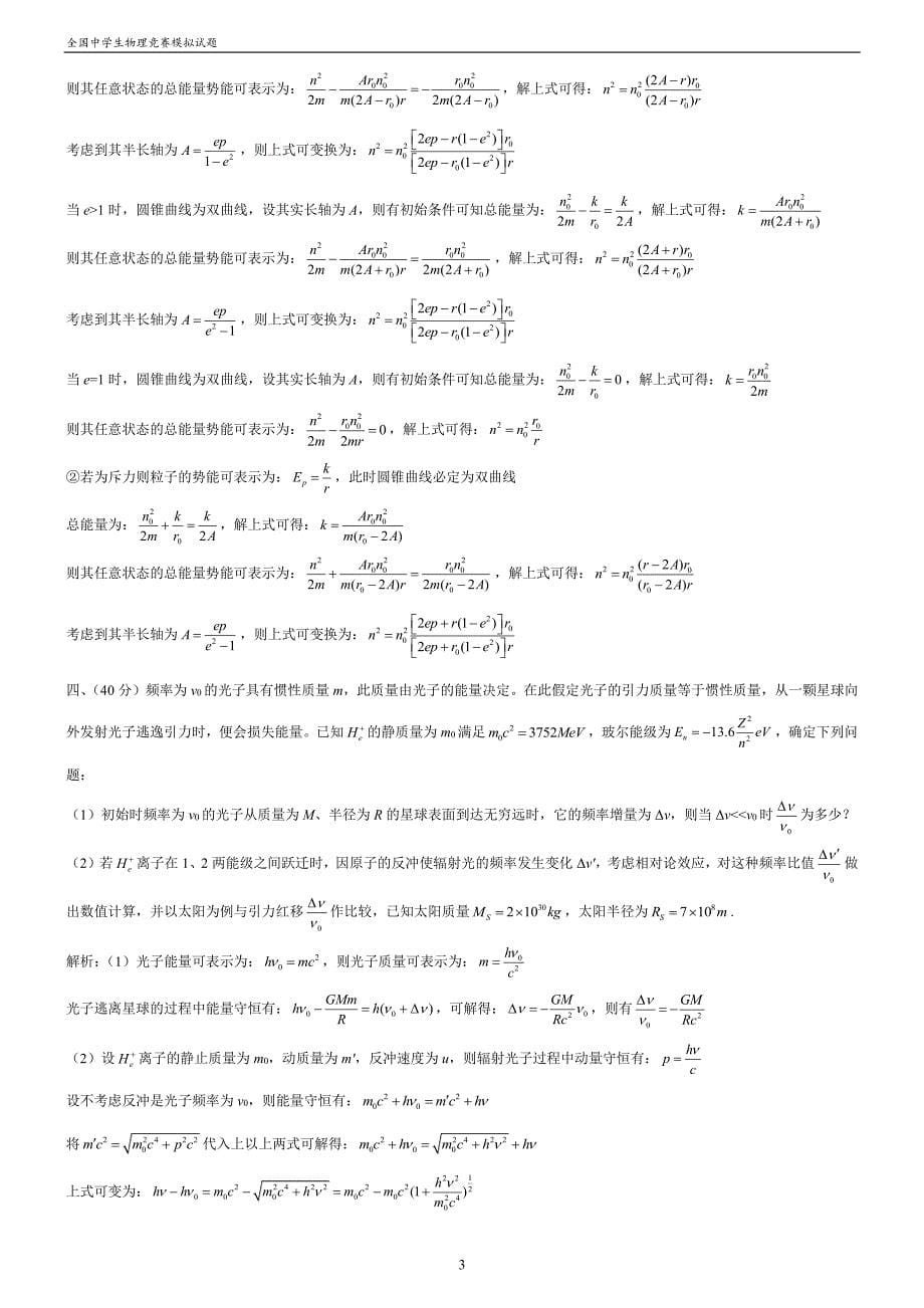 第35届全国中学生物理竞赛模拟试题及详解答案.pdf_第5页