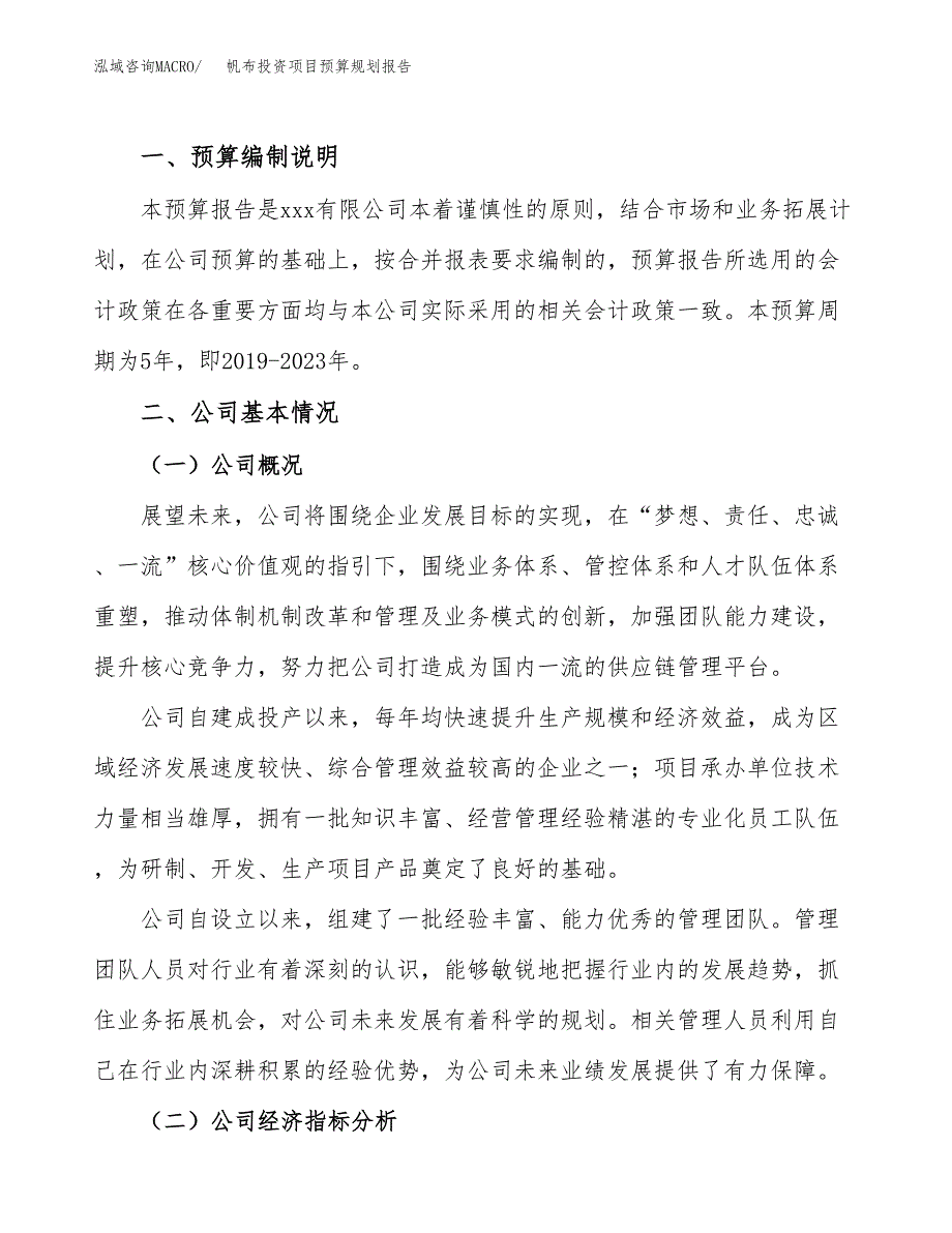 帆布投资项目预算规划报告_第2页